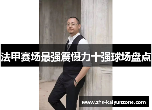 法甲赛场最强震慑力十强球场盘点 法甲赛场最强震慑力十强球场盘点