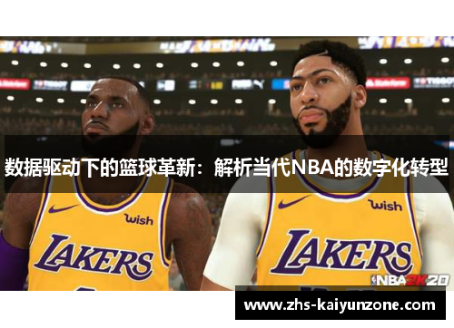 数据驱动下的篮球革新:解析当代NBA的数字化转型 数据驱动下的篮球革新:解析当代NBA的数字化转型
