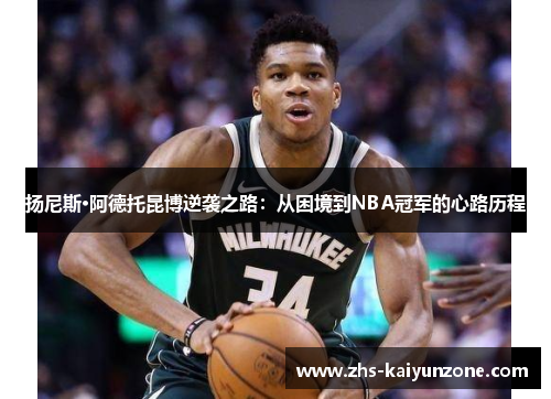 扬尼斯·阿德托昆博逆袭之路:从困境到NBA冠军的心路历程 扬尼斯·阿德托昆博逆袭之路:从困境到NBA冠军的心路历程