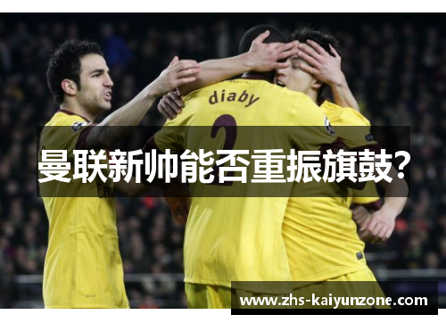 曼联新帅能否重振旗鼓? 曼联新帅能否重振旗鼓?