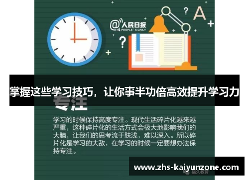 掌握这些学习技巧,让你事半功倍高效提升学习力 掌握这些学习技巧,让你事半功倍高效提升学习力