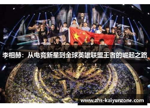 李相赫:从电竞新星到全球英雄联盟王者的崛起之路 李相赫:从电竞新星到全球英雄联盟王者的崛起之路