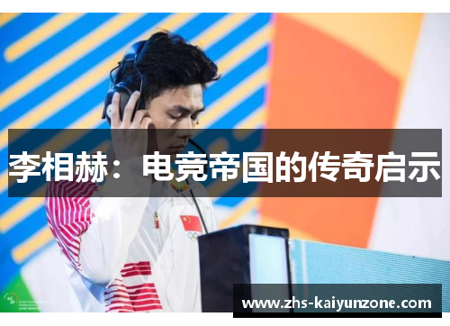 李相赫:电竞帝国的传奇启示 李相赫:电竞帝国的传奇启示