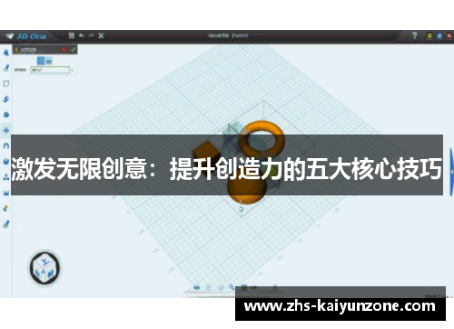 激发无限创意:提升创造力的五大核心技巧 激发无限创意:提升创造力的五大核心技巧