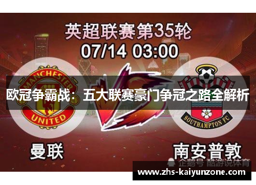 欧冠争霸战:五大联赛豪门争冠之路全解析 欧冠争霸战:五大联赛豪门争冠之路全解析