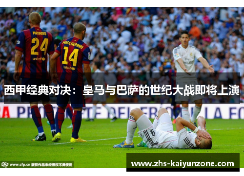 西甲经典对决:皇马与巴萨的世纪大战即将上演 西甲经典对决:皇马与巴萨的世纪大战即将上演