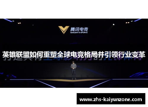 英雄联盟如何重塑全球电竞格局并引领行业变革 英雄联盟如何重塑全球电竞格局并引领行业变革