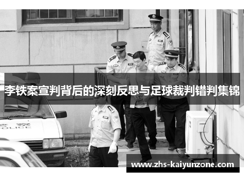 李铁案宣判背后的深刻反思与足球裁判错判集锦 李铁案宣判背后的深刻反思与足球裁判错判集锦