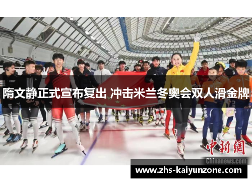 隋文静正式宣布复出 冲击米兰冬奥会双人滑金牌 隋文静正式宣布复出 冲击米兰冬奥会双人滑金牌