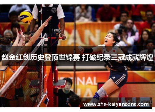 赵金红创历史登顶世锦赛 打破纪录三冠成就辉煌 赵金红创历史登顶世锦赛 打破纪录三冠成就辉煌