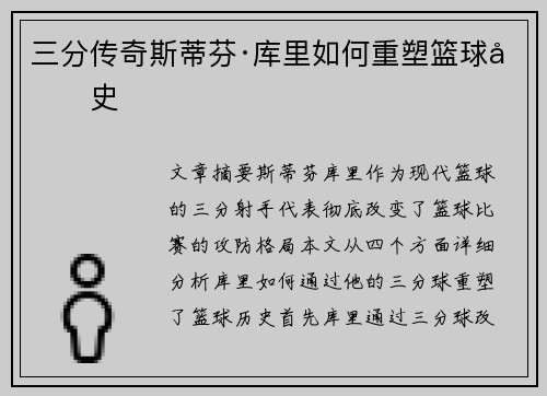 三分传奇斯蒂芬·库里如何重塑篮球历史 三分传奇斯蒂芬·库里如何重塑篮球历史
