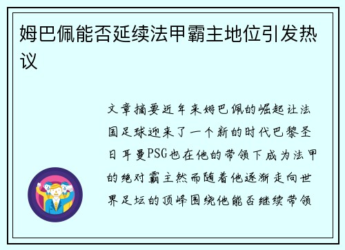 姆巴佩能否延续法甲霸主地位引发热议 姆巴佩能否延续法甲霸主地位引发热议