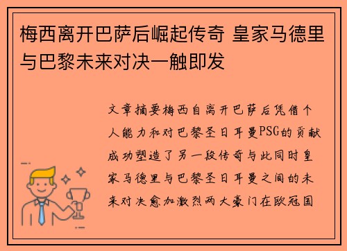 梅西离开巴萨后崛起传奇 皇家马德里与巴黎未来对决一触即发 梅西离开巴萨后崛起传奇 皇家马德里与巴黎未来对决一触即发