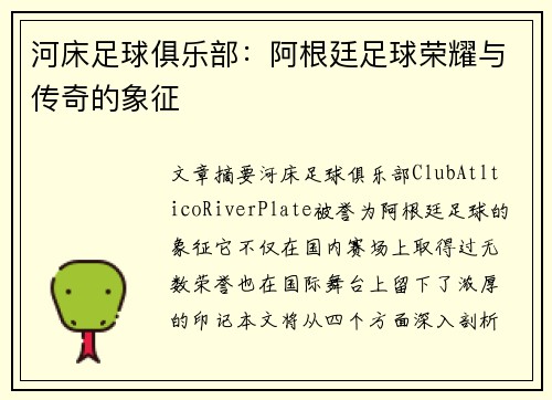 河床足球俱乐部:阿根廷足球荣耀与传奇的象征 河床足球俱乐部:阿根廷足球荣耀与传奇的象征