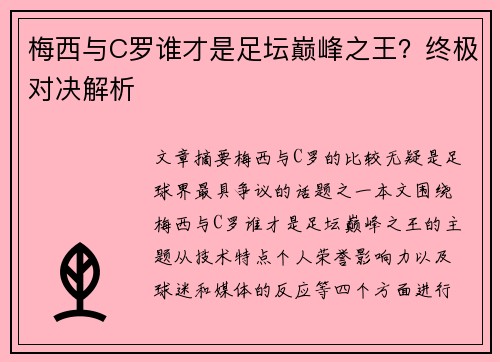 梅西与C罗谁才是足坛巅峰之王?终极对决解析 梅西与C罗谁才是足坛巅峰之王?终极对决解析