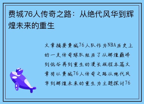 费城76人传奇之路:从绝代风华到辉煌未来的重生 费城76人传奇之路:从绝代风华到辉煌未来的重生