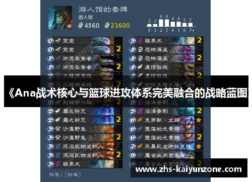 《Ana战术核心与篮球进攻体系完美融合的战略蓝图》 《Ana战术核心与篮球进攻体系完美融合的战略蓝图》