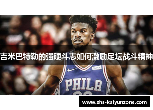 吉米巴特勒的强硬斗志如何激励足坛战斗精神 吉米巴特勒的强硬斗志如何激励足坛战斗精神