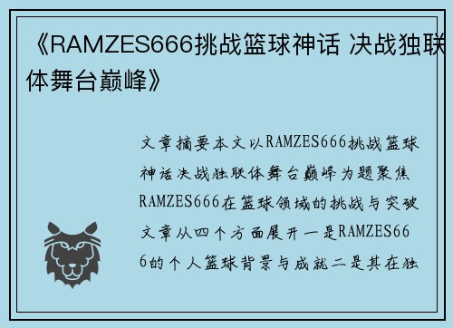 《RAMZES666挑战篮球神话 决战独联体舞台巅峰》 《RAMZES666挑战篮球神话 决战独联体舞台巅峰》