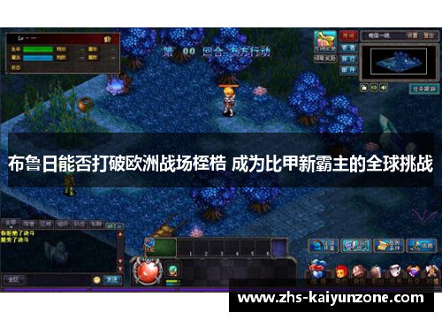 布鲁日能否打破欧洲战场桎梏 成为比甲新霸主的全球挑战 布鲁日能否打破欧洲战场桎梏 成为比甲新霸主的全球挑战