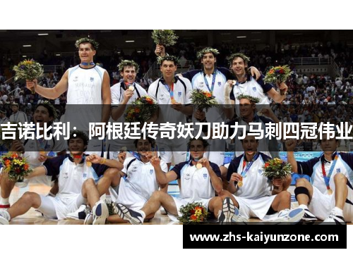 吉诺比利:阿根廷传奇妖刀助力马刺四冠伟业 吉诺比利:阿根廷传奇妖刀助力马刺四冠伟业