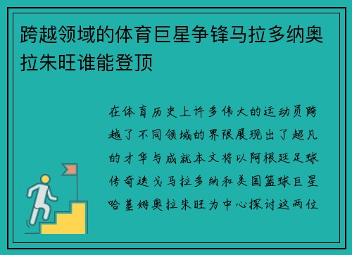 跨越领域的体育巨星争锋马拉多纳奥拉朱旺谁能登顶 跨越领域的体育巨星争锋马拉多纳奥拉朱旺谁能登顶