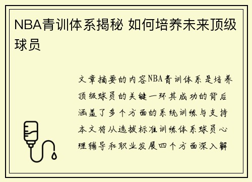 NBA青训体系揭秘 如何培养未来顶级球员 NBA青训体系揭秘 如何培养未来顶级球员