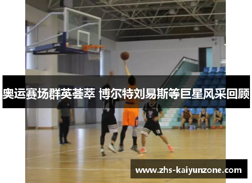 奥运赛场群英荟萃 博尔特刘易斯等巨星风采回顾 奥运赛场群英荟萃 博尔特刘易斯等巨星风采回顾