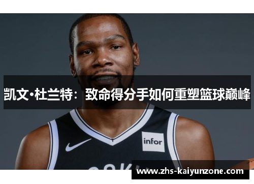 凯文·杜兰特:致命得分手如何重塑篮球巅峰 凯文·杜兰特:致命得分手如何重塑篮球巅峰