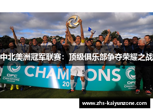 中北美洲冠军联赛：顶级俱乐部争夺荣耀之战