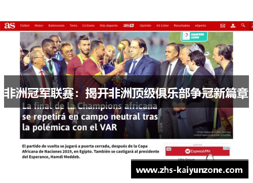 非洲冠军联赛：揭开非洲顶级俱乐部争冠新篇章