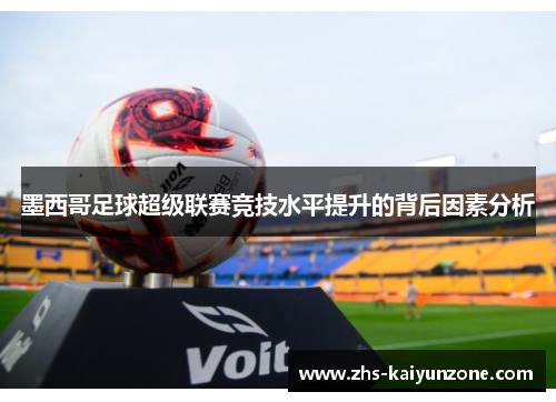 墨西哥足球超级联赛竞技水平提升的背后因素分析 墨西哥足球超级联赛竞技水平提升的背后因素分析