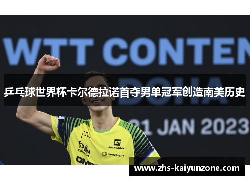 乒乓球世界杯卡尔德拉诺首夺男单冠军创造南美历史 乒乓球世界杯卡尔德拉诺首夺男单冠军创造南美历史