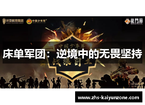 床单军团:逆境中的无畏坚持 床单军团:逆境中的无畏坚持