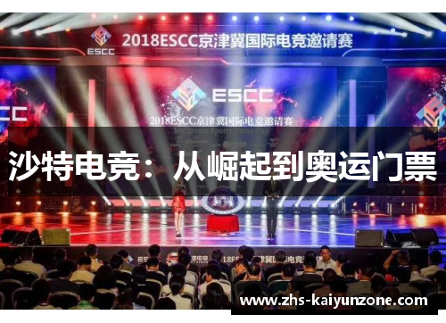 沙特电竞:从崛起到奥运门票 沙特电竞:从崛起到奥运门票