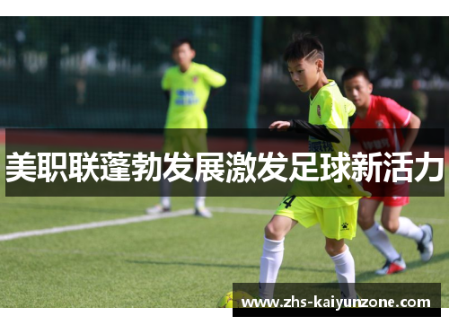 美职联蓬勃发展激发足球新活力 美职联蓬勃发展激发足球新活力