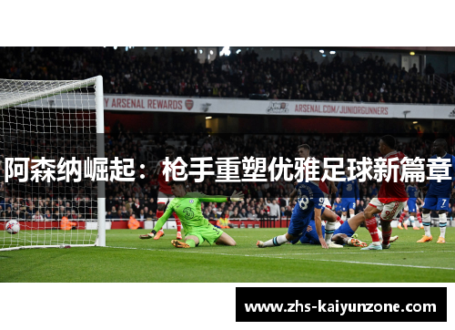 阿森纳崛起:枪手重塑优雅足球新篇章 阿森纳崛起:枪手重塑优雅足球新篇章