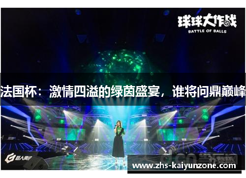 法国杯:激情四溢的绿茵盛宴,谁将问鼎巅峰 法国杯:激情四溢的绿茵盛宴,谁将问鼎巅峰