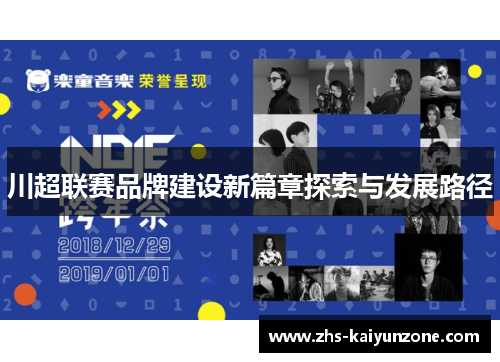 川超联赛品牌建设新篇章探索与发展路径 川超联赛品牌建设新篇章探索与发展路径