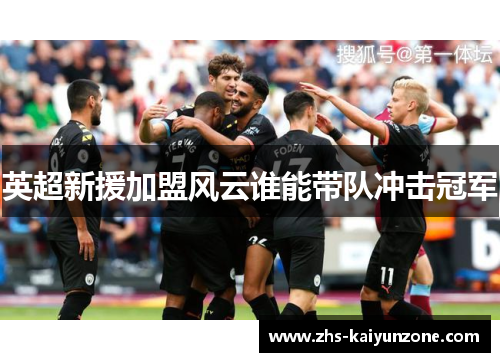 英超新援加盟风云谁能带队冲击冠军 英超新援加盟风云谁能带队冲击冠军