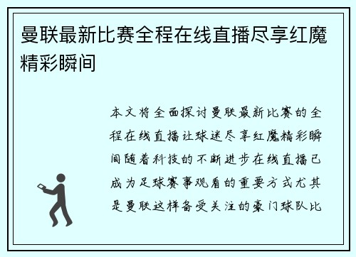 曼联最新比赛全程在线直播尽享红魔精彩瞬间 曼联最新比赛全程在线直播尽享红魔精彩瞬间