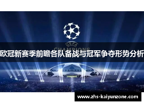 欧冠新赛季前瞻各队备战与冠军争夺形势分析 欧冠新赛季前瞻各队备战与冠军争夺形势分析