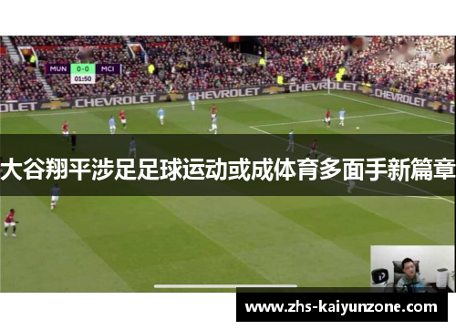 大谷翔平涉足足球运动或成体育多面手新篇章 大谷翔平涉足足球运动或成体育多面手新篇章