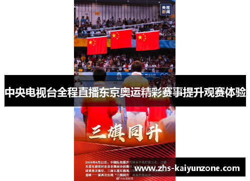 中央电视台全程直播东京奥运精彩赛事提升观赛体验 中央电视台全程直播东京奥运精彩赛事提升观赛体验