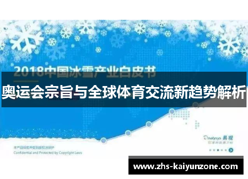 奥运会宗旨与全球体育交流新趋势解析 奥运会宗旨与全球体育交流新趋势解析