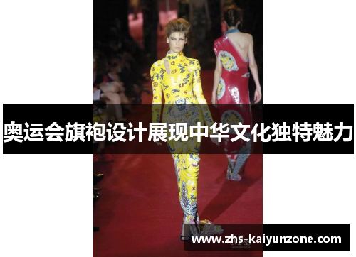 奥运会旗袍设计展现中华文化独特魅力