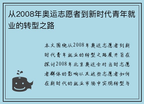 从2008年奥运志愿者到新时代青年就业的转型之路 从2008年奥运志愿者到新时代青年就业的转型之路