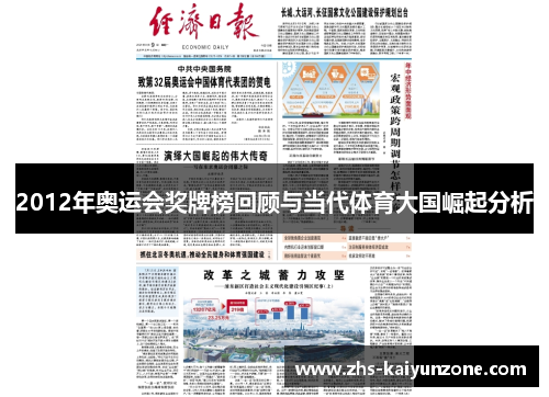 2012年奥运会奖牌榜回顾与当代体育大国崛起分析 2012年奥运会奖牌榜回顾与当代体育大国崛起分析