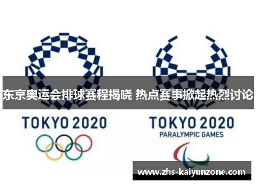 东京奥运会排球赛程揭晓 热点赛事掀起热烈讨论 东京奥运会排球赛程揭晓 热点赛事掀起热烈讨论