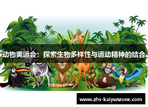 动物奥运会:探索生物多样性与运动精神的结合 动物奥运会:探索生物多样性与运动精神的结合